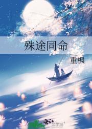 殊途同命