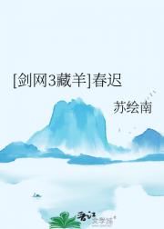 [剑网3藏羊]春迟
