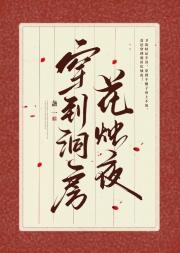 穿到洞房花烛夜