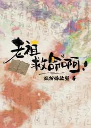 老祖救命啊！