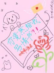 你竟然给我写情书