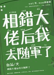 错嫁后随军养崽日常[七零]