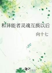 和异能者灵魂互换以后