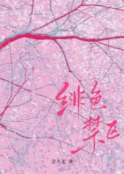 绯色禁区[追妻]