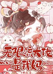 无限流大佬是我妈