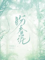 盼春泥