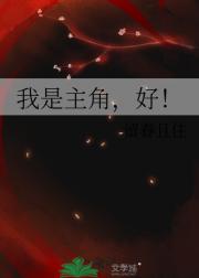 我是主角，好！