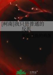 [柯南]我只是普通的反派