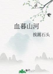 血暮山河