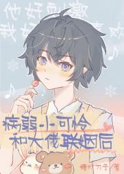 病弱小可怜和大佬联姻后［穿书］