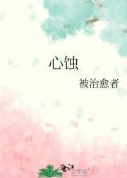心蚀