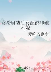女扮男装后女配说非她不嫁