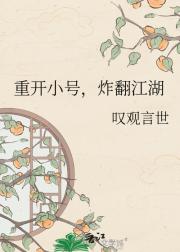 重开小号，炸翻江湖
