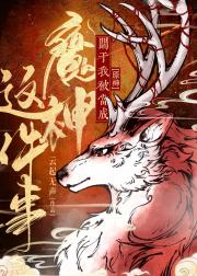 [原神]关于我被当成魔神这件事