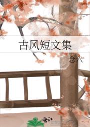 古风短文集