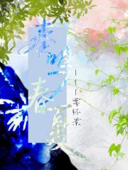 奏鸣春夏