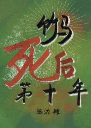 竹马死后第十年