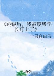 跳级后，我被废柴学长盯上了
