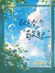 敬青春，敬自己