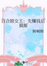 百合剧女王：先赚钱后搞姬
