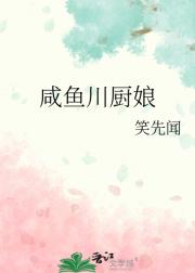 咸鱼川厨娘