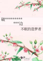 破产后落入欺负过的冷美人身边