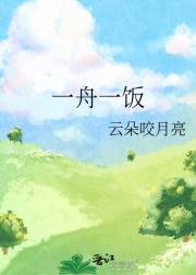 一舟一饭