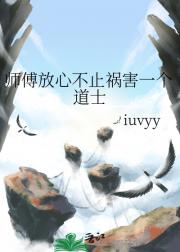 师傅放心不止祸害一个道士