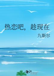 热恋吧，趁现在