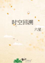 时空回溯