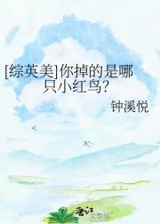 [综英美]你掉的是哪只小红鸟？