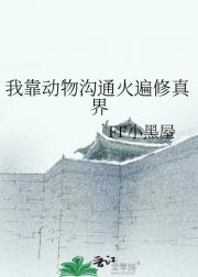 我靠动物沟通火遍修真界