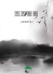 圆圆圈圈