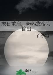 快起来，末日重开了！