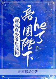 真少爷和帝国陛下He了