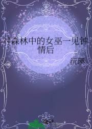 对森林中的女巫一见钟情后