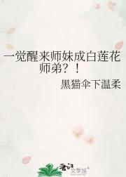 一觉醒来师妹成白莲花师弟？！