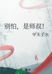 别怕，是师叔！