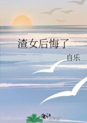渣女后悔了