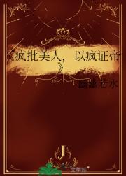 疯批美人，以疯证帝