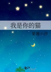 我是你的猫