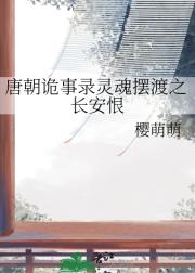 唐朝诡事录灵魂摆渡之长安恨