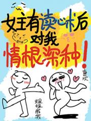 女主有读心术后对我强制爱【穿书】
