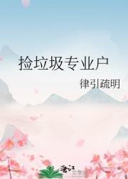 捡垃圾专业户