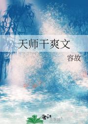 天师干爽文