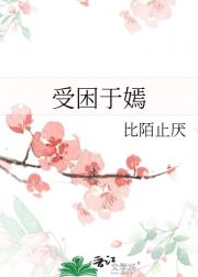 受困于嫣