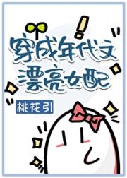 穿成年代文漂亮女配