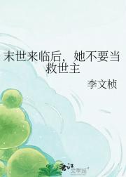 末世来临后，她不要当救世主