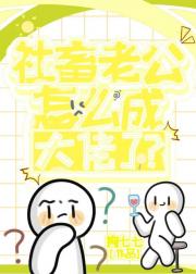 社畜老公怎么成大佬了？