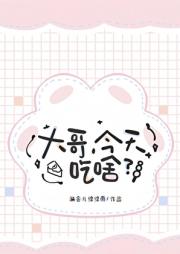 大哥，今天吃啥[美食]